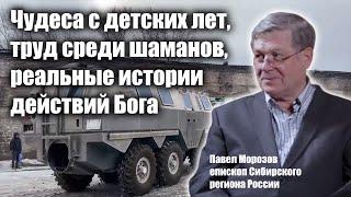 Павел Морозов - чудеса с детских лет, труд среди шаманов, реальные истории действий Бога