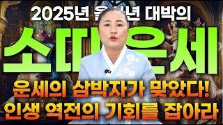 2025년 억소리 나는 소띠 운세 인생의 흐름이 다시 시작됩니다! '0월' 부터 소띠 운명이 바뀝니다 #신점 #사주