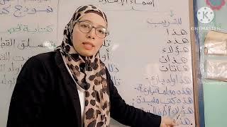 شرح أسماء الإشارة للقريب والبعيد بطريقة مبسطة وسهلة