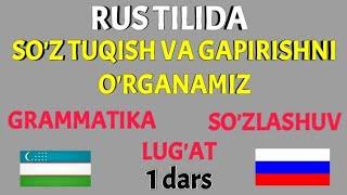 RUS TILIDA SO'Z TUQISH VA GAPIRISHNI O'RGANAMIZ 1 dars || GRAMMATIKA LUG'AT SUZLASHUV BIR DARSDA