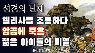 성경의 난제 엘리사를 조롱하다 암곰에 죽은 젊은 아이들의 비밀 240908 분당벧엘교회 구요셉목사