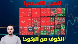 انهيار الاسهم! والخوف من الركود