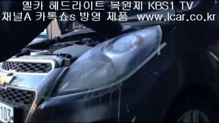 [엘카] 헤드라이트 복원제 카톡쇼s KBS1 TV  방영제품 시공 방법 풀 동영상