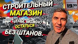 ЦЕНЫ, МОЖНО ОСТАТЬСЯ БЕЗ ШТАНОВ.  СТРОИТЕЛЬНЫЙ МАГАЗИН В ГЕРМАНИИ. ПОРА ДЕЛАТЬ РЕМОНТ.