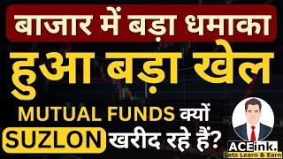 Stock Market में बड़ा धमाका | Why Mutual Funds are buying Suzlon Shares? NIFTY Chart Analysis