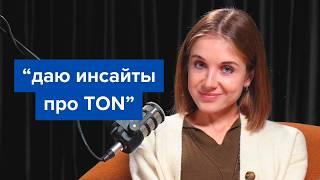 Полдня с Алёной Шмалько: Инсайты про TON и будущее блокчейна