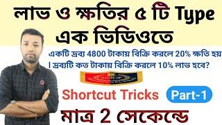 লাভ ক্ষতি অংকের শর্ট টেকনিক || Profit and loss short tricks in Bengali || WBP Special class