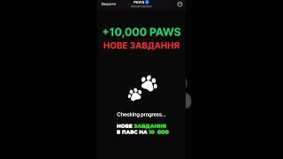 Нове завдання +10к #paws