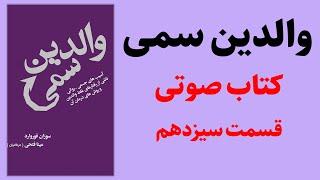 کتاب والدین سمی | سوزان فوروارد | قسمت سیزدهم - کتاب صوتی رایگان