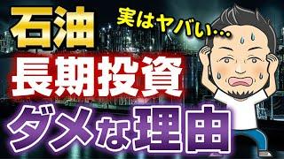 石油を長期保有するな！原油ETFやCFDの長期投資がダメな理由は？