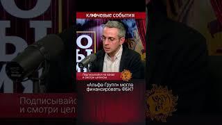 «Альфа-Групп» могла финансировать ФБК? Дмитрий Колезев