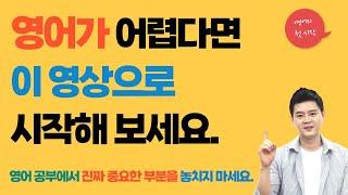 영어를 공부해도 늘 제자리인 분들이라면! 이 영상을 꼭 보세요!  영어어순, 기초영어, 영어공부
