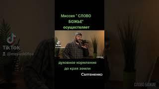 ДУХОВНАЯ ПИЩА ДО КРАЯ ЗЕМЛИ