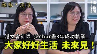 離散港情｜港女會計師 移英3年地獄式實習執業啦｜大家好好生活 未來見｜彩蛋有報稅貼士