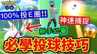 【Pokemon Go 投球技巧教學】新手必學快速捕捉大法+定圈丟球‼️社群日必備！100%投Excellent圈！鎖圈大法￼（中文字幕+廣東話講述）