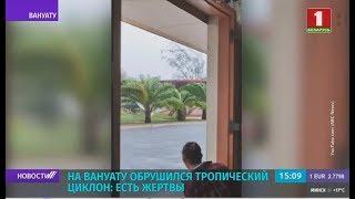 Жуткие кадры шторма в Вануату: есть жертвы