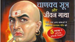 #chanakyaniti  #sampurn chanakya niti pdf  download in hindi.#Best book of all Humans.