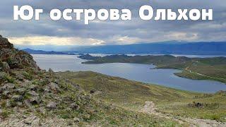 Планета Байкал: Юг Ольхона (Мыс Елгай и Шара-Шулун, озеро Ханхой и Сердце)  | South of Olkhon Island
