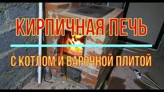 Кирпичная печь с котлом и варочной плитой. От кладки до топки