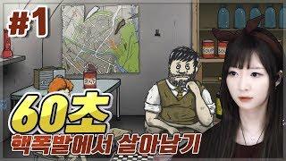 [60 Seconds] 핵폭발에서 살아남기! 60초 #1 (세인 라이브)