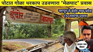 पोटात गोळा आणणारा भयंकरएसटीचा "मेळघाट" प्रवास|NAGPUR TO INDORE MSRTC INTER-STATE BUS JOURNEY 