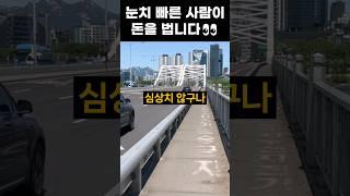 헛똑똑이들은 놓칩니다