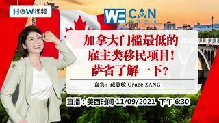 加拿大门槛最低的雇主类移民项目！萨省了解一下？