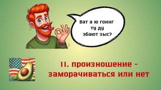 11. произношение - заморачиваться или нет  Английский иначе