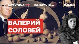 Валерий Дм. Соловей. Трансфер власти. Пригожина использовали как ледокол. Путин после Фороса.