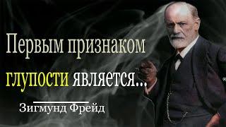 Зигмунд Фрейд - Самые Гениальные Цитаты, которые Многое Объясняют | Цитаты, афоризмы, мудрые мысли