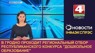 В Гродно проходит региональный отбор республиканского конкурса "Дошкольное образование"