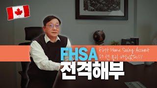 FHSA는 무었인가?  꼭 사야하나? (Feat, 기존 RRSP, TFSA와 비교 분석, 아무도 절대 알려주지 않는 FHSA, RRSP, TFSA의 활용 방법 천기누설 2/3편)