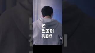 "국민대학교 전공자율선택제 홍보 영상 - 전공이뭐야 #국민대학교 #자유전공 #미래융합전공