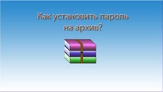 Как поставить пароль на архив