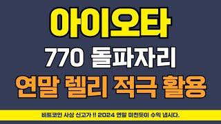 아이오타 코인 - 770 돌파자리 // 연말 렐리 적극 활용하세요!! (현시점 지지선, 목표가 분석)