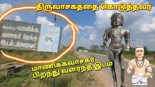 மாணிக்கவாசகர் பிறந்து வளர்ந்த இடமும், சில உண்மைகளும்