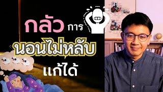 กลัวการนอนไม่หลับ ต้นเหตุจากอะไร แก้อย่างไร - หมอนัท Live