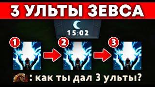 3 Ульты Зевса на 15 минуте  Zeus Dota 2