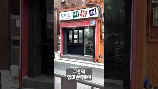 구산역 엄마손 떡볶이