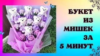 Мишка. Букет из мишек. Детский букет #подароксвоимируками #diy