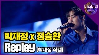 [무편집] 박재정x정승환 Replay (박재정 직캠) │ MBN 미스터리 듀엣