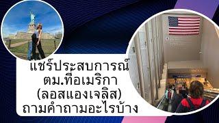 แชร์ประสบการณ์ ตม.ที่อเมริกา(ลอสแองเจลิส) ถามคำถามอะไรบ้าง