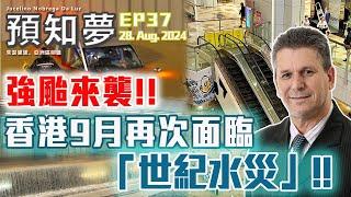 （中文字幕）EP37【預言香港再遇「世紀水災」】港澳朋友注意‼️2024年9月香港將受強颱吹襲，再次引發「百年一遇」水災‼️| 朱瑟里諾亞洲區代表 Amen | 28082024