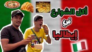 أكل الشوارع في ايطاليا (ميلانو) 