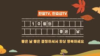 (한얼TV, 한효섭TV)10월의 좋은 날을 알려드립니다.