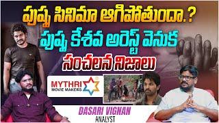 పుష్ప సినిమా ఆగిపోనుందా..? | Analyst Dasari Vignan on Pushpa Keshava Arrest | Allu Arjun | Aadhan