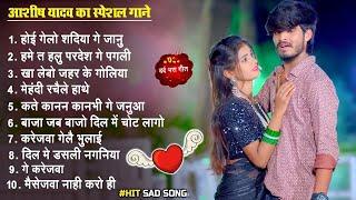 #Aashish Yadav का Sad Song 2025 | Nonstop Sad Song | Ashish Yadav All Song | #Maghi Sad Song 2025