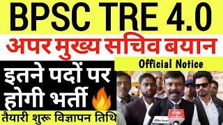 Bpsc tre 4 kab aayega | bpsc tre 4 notification | bpsc tre 4.0 latest news today | vacancy in tre 4