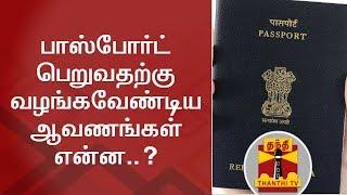 What are the documents required to get a new passport? | Thanthi TV