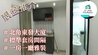 【租屋 搵樓 套房出租】標準套房間隔 , 核心區 , 一房一廳 , 近地鐵